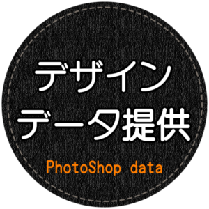 デザインデータの提供～PhotoShop data